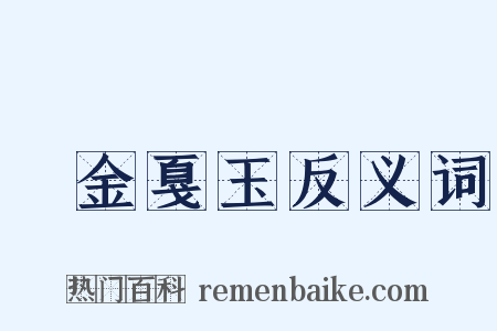 鏦金戛玉反义词是什么意思的图片